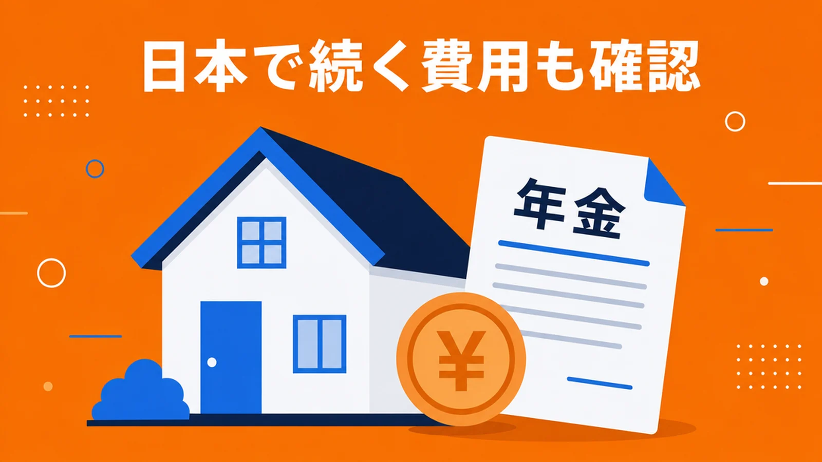 ワーホリの日本側でかかる費用