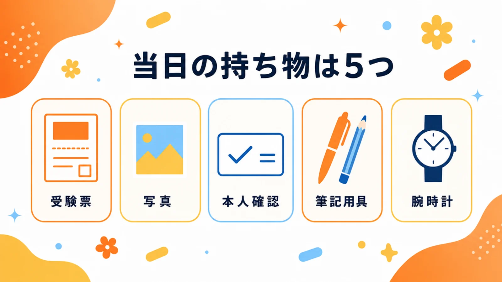 TOEIC当日の持ち物5つの図