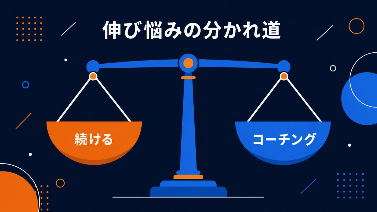 続けるかコーチングかを比べるてんびんの図