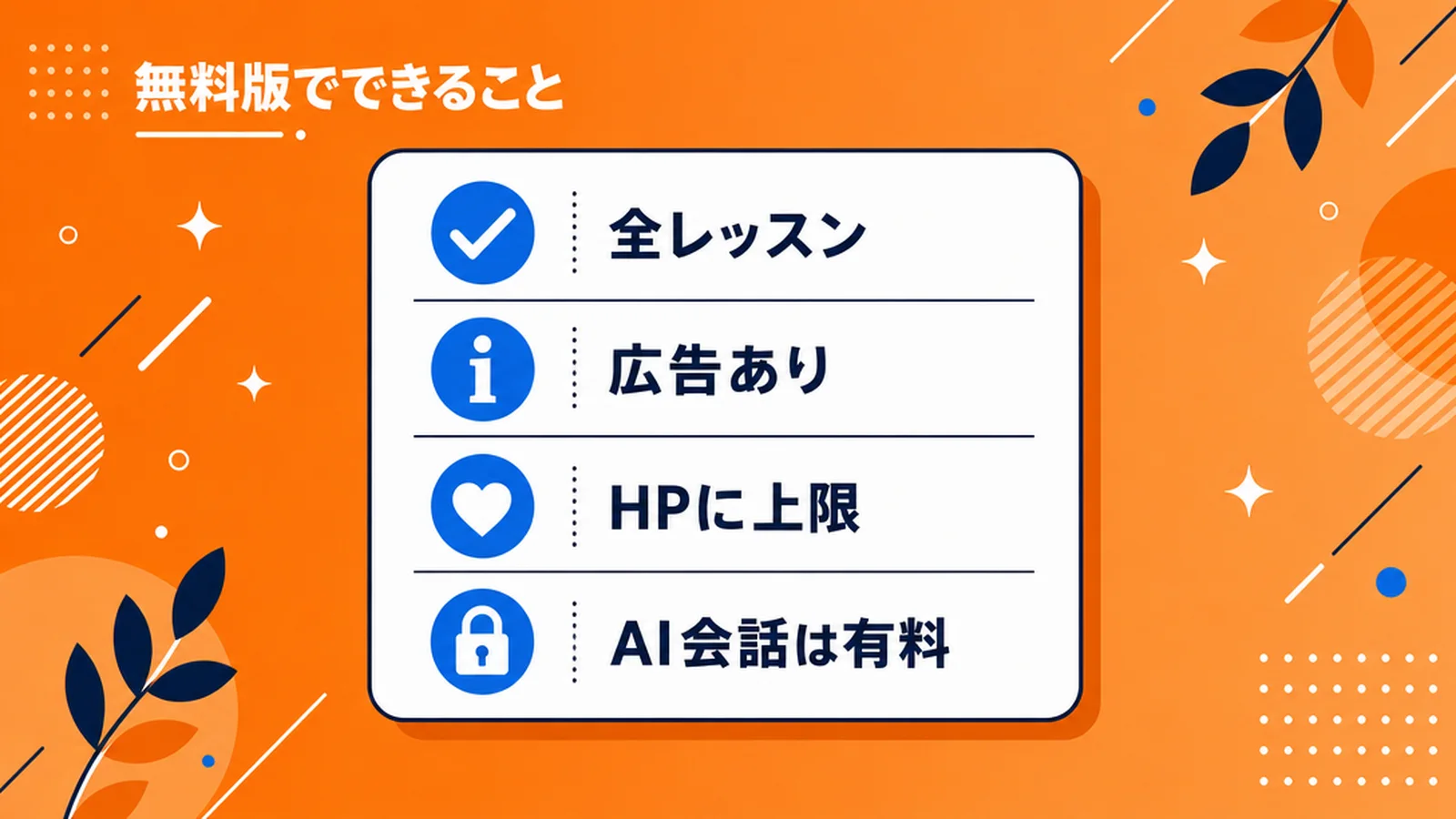 無料版でできることと制限