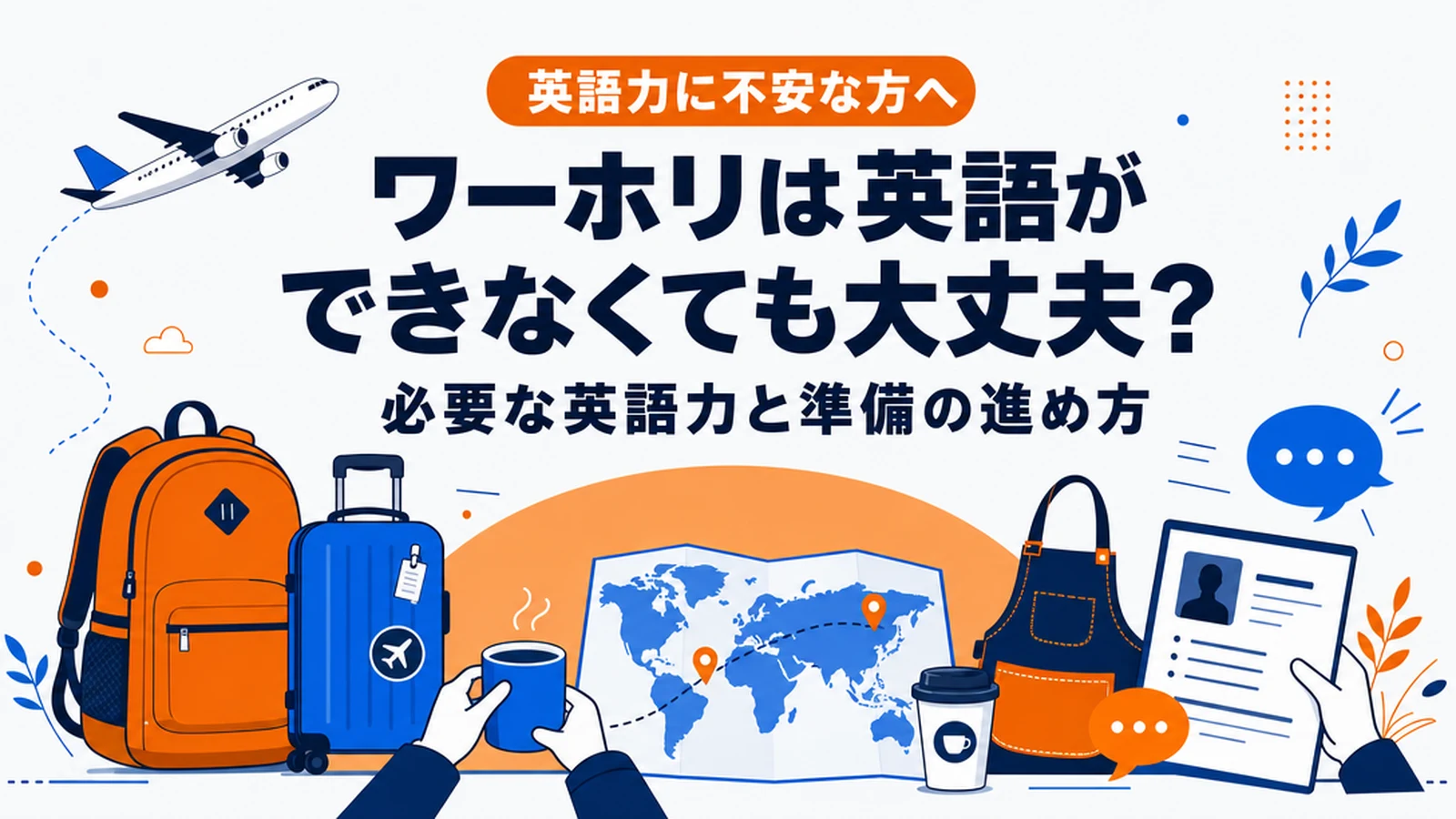 ワーホリは英語ができなくても大丈夫?必要な英語力と準備の進め方