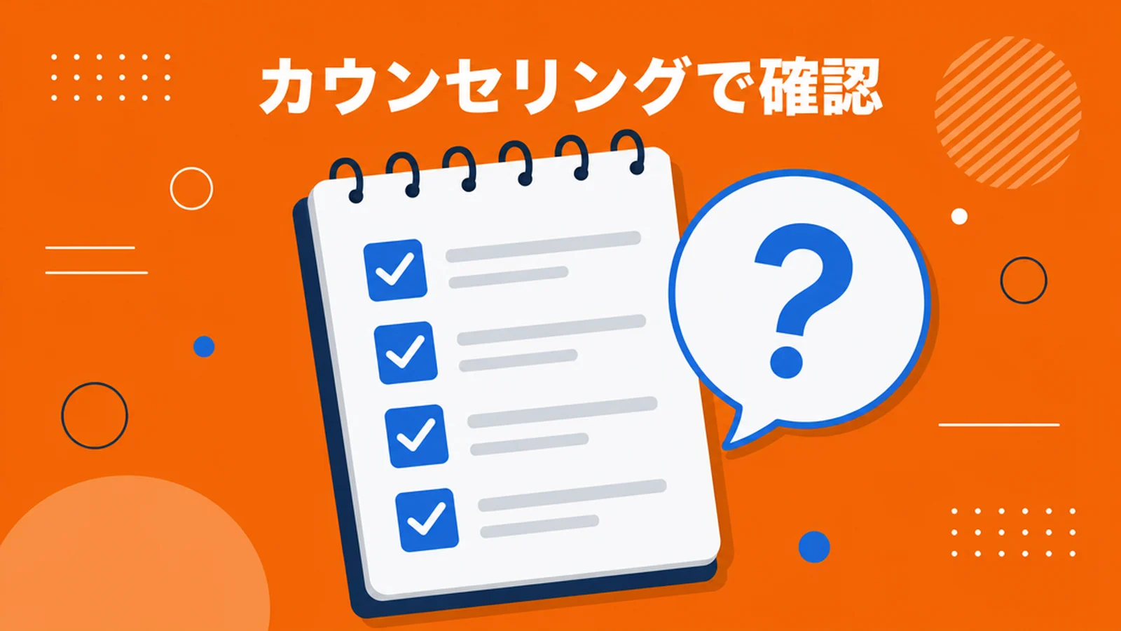 トライズの無料カウンセリングで確認すること