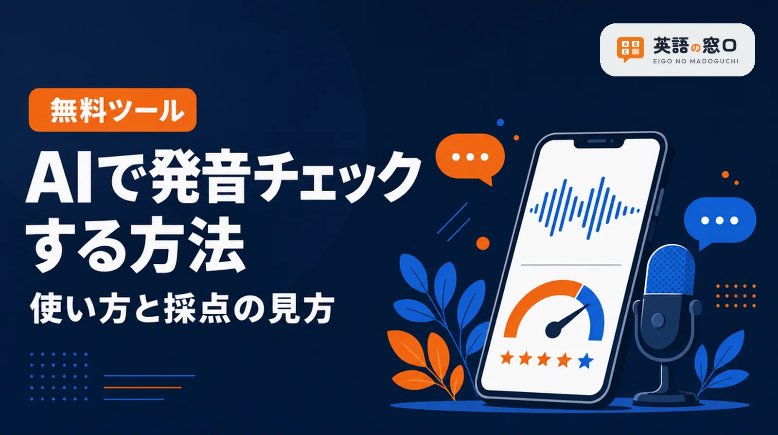 AIで英語の発音をチェックする方法|無料ツールの使い方と採点の見方