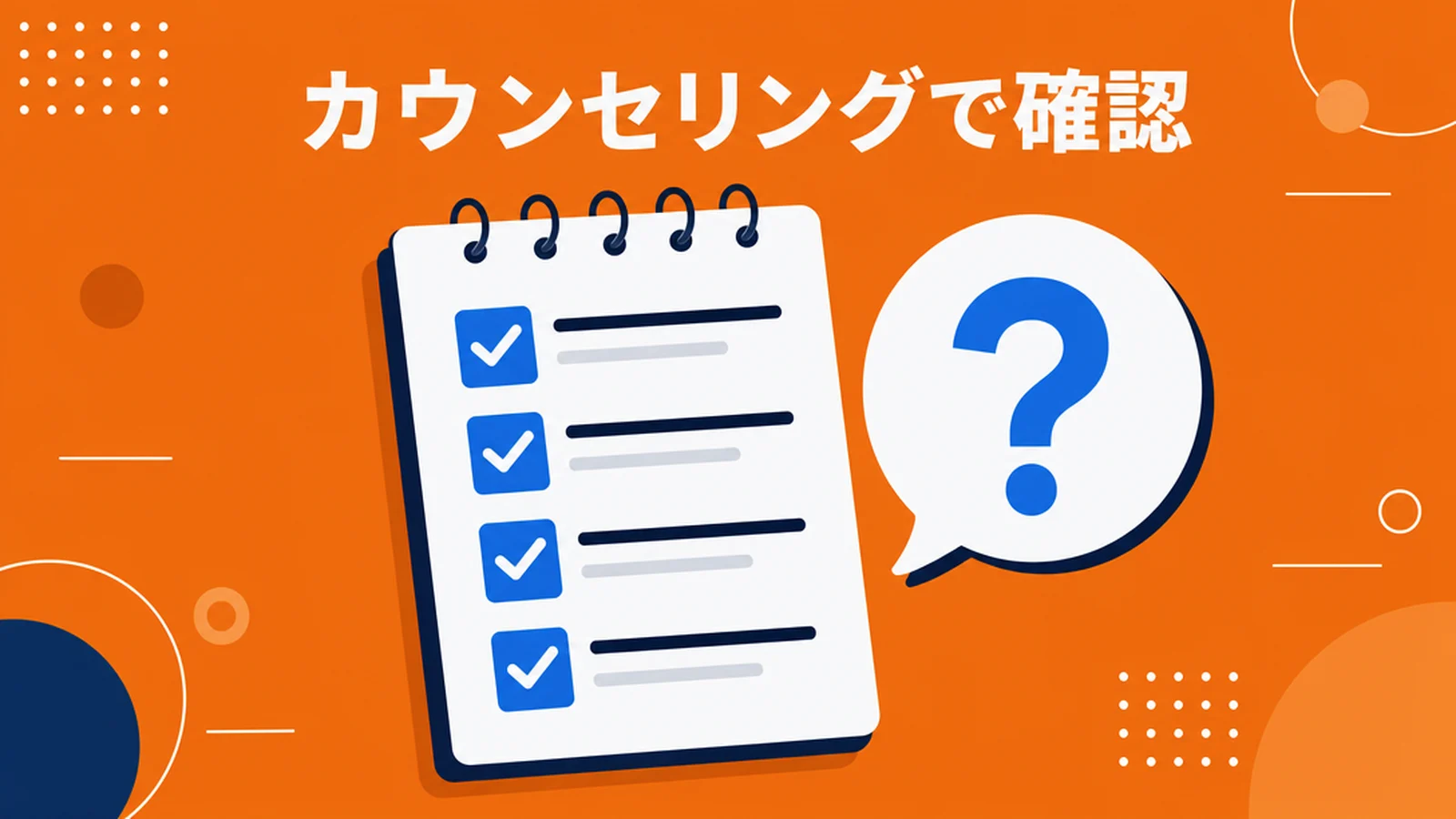 プログリットの無料カウンセリングで確認すること