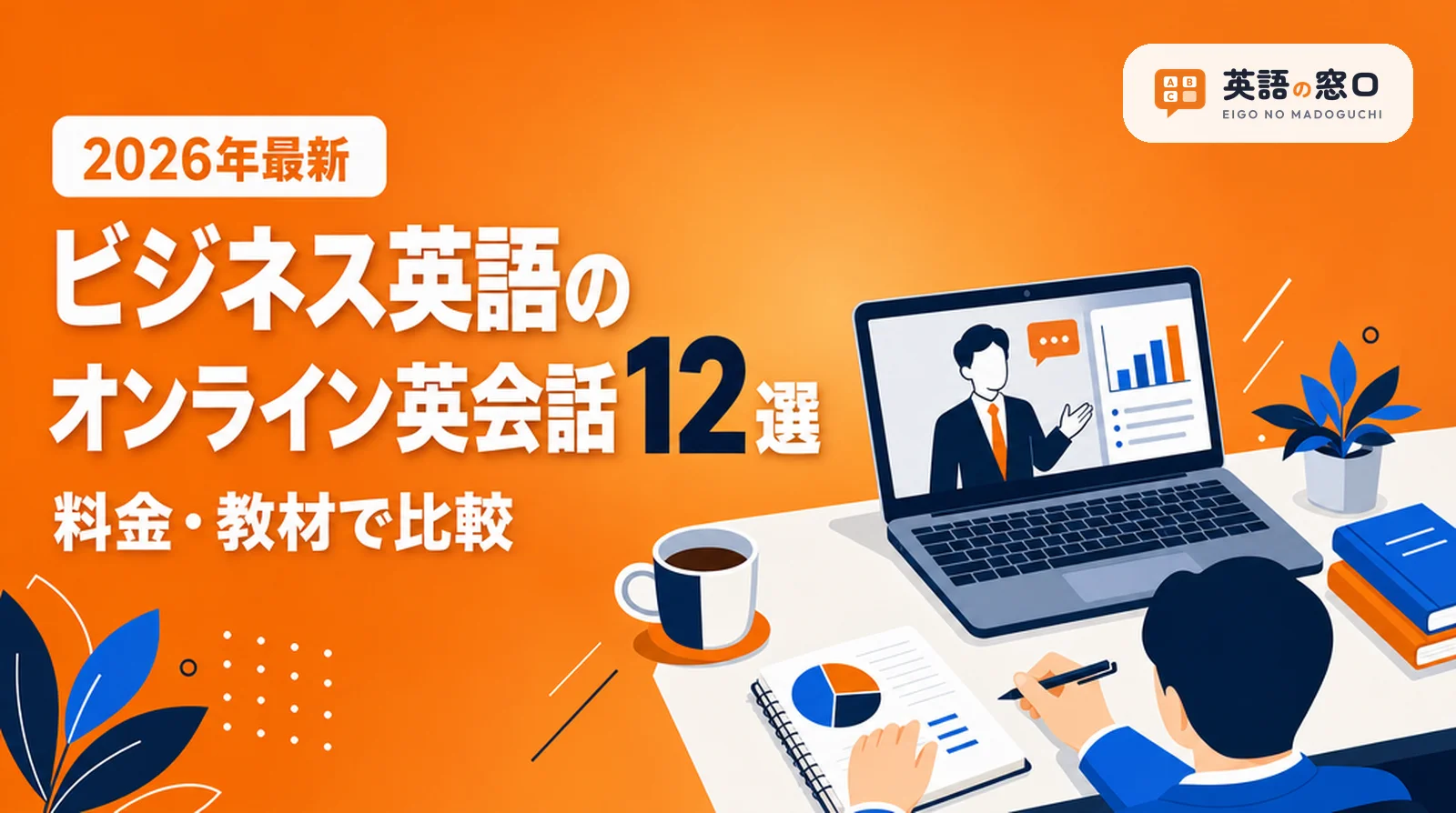 ビジネス英語のオンライン英会話おすすめ12選|料金・教材で比較【2026年】
