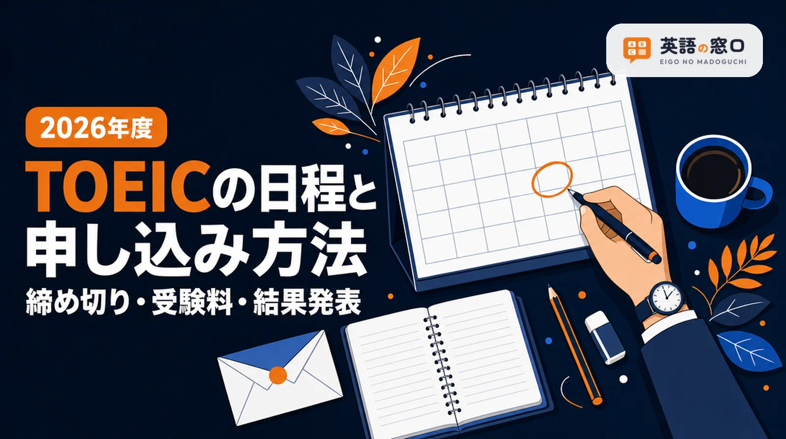 TOEICの日程と申し込み方法【2026年度】締め切り・受験料・結果発表
