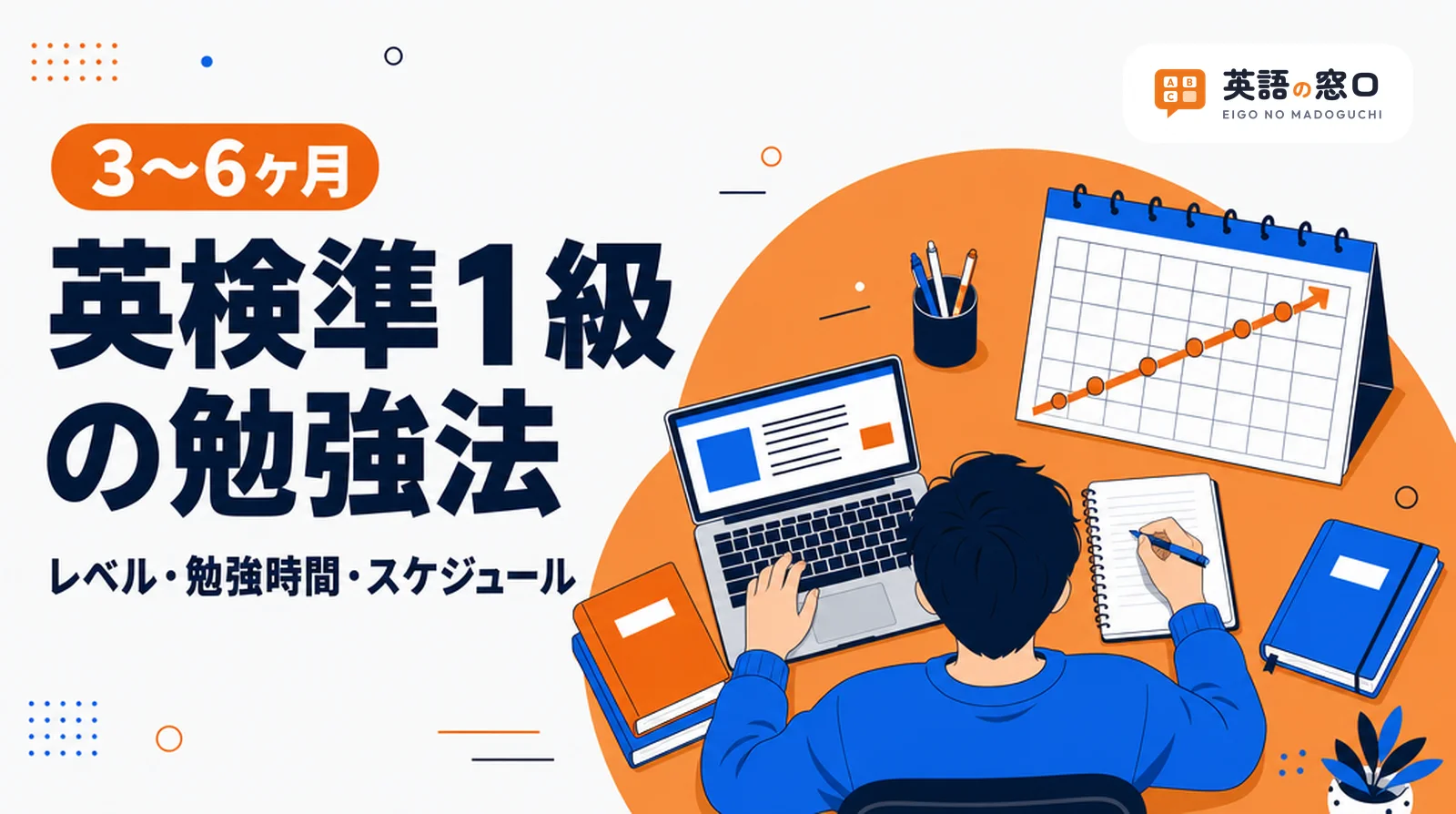 英検準1級の勉強法|レベル・合格点・勉強時間と3〜6ヶ月のスケジュール