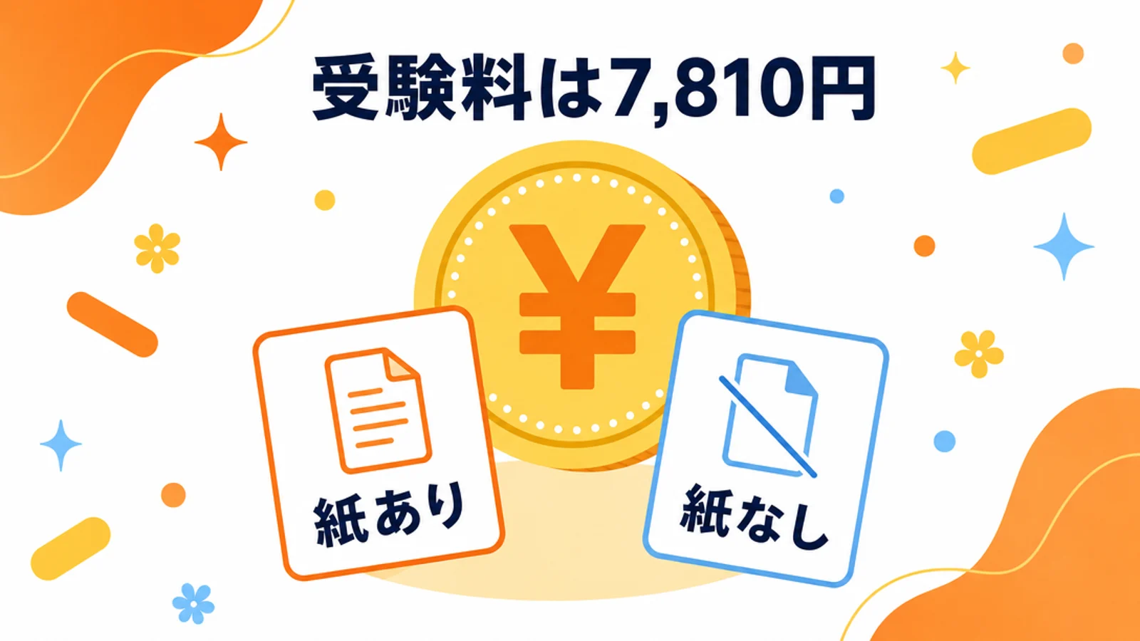 TOEICの受験料7,810円と紙の認定証の有無の図