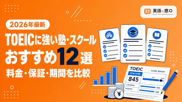 TOEICに強い塾・スクールおすすめ12選｜料金・保証を比較【2026年最新】