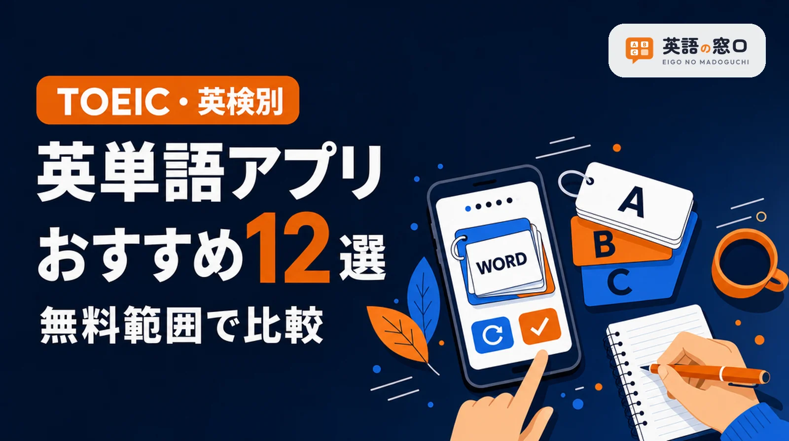 英単語アプリおすすめ12選|無料範囲とTOEIC・英検別に比較【2026年】
