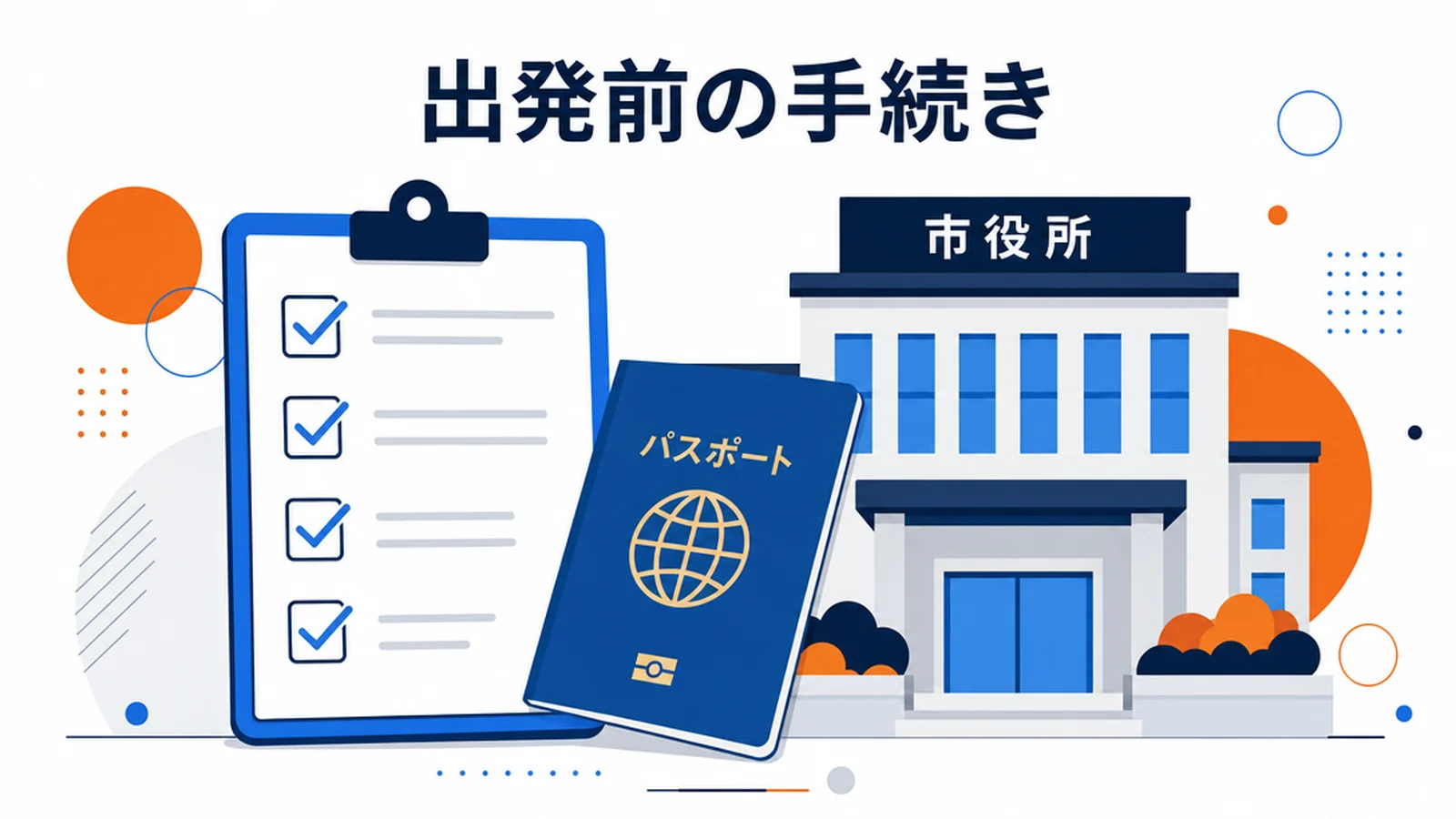ワーホリの出発前に必要な日本の手続き