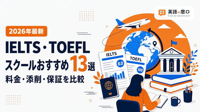 IELTS・TOEFLスクール・コーチングおすすめ13選【2026年】