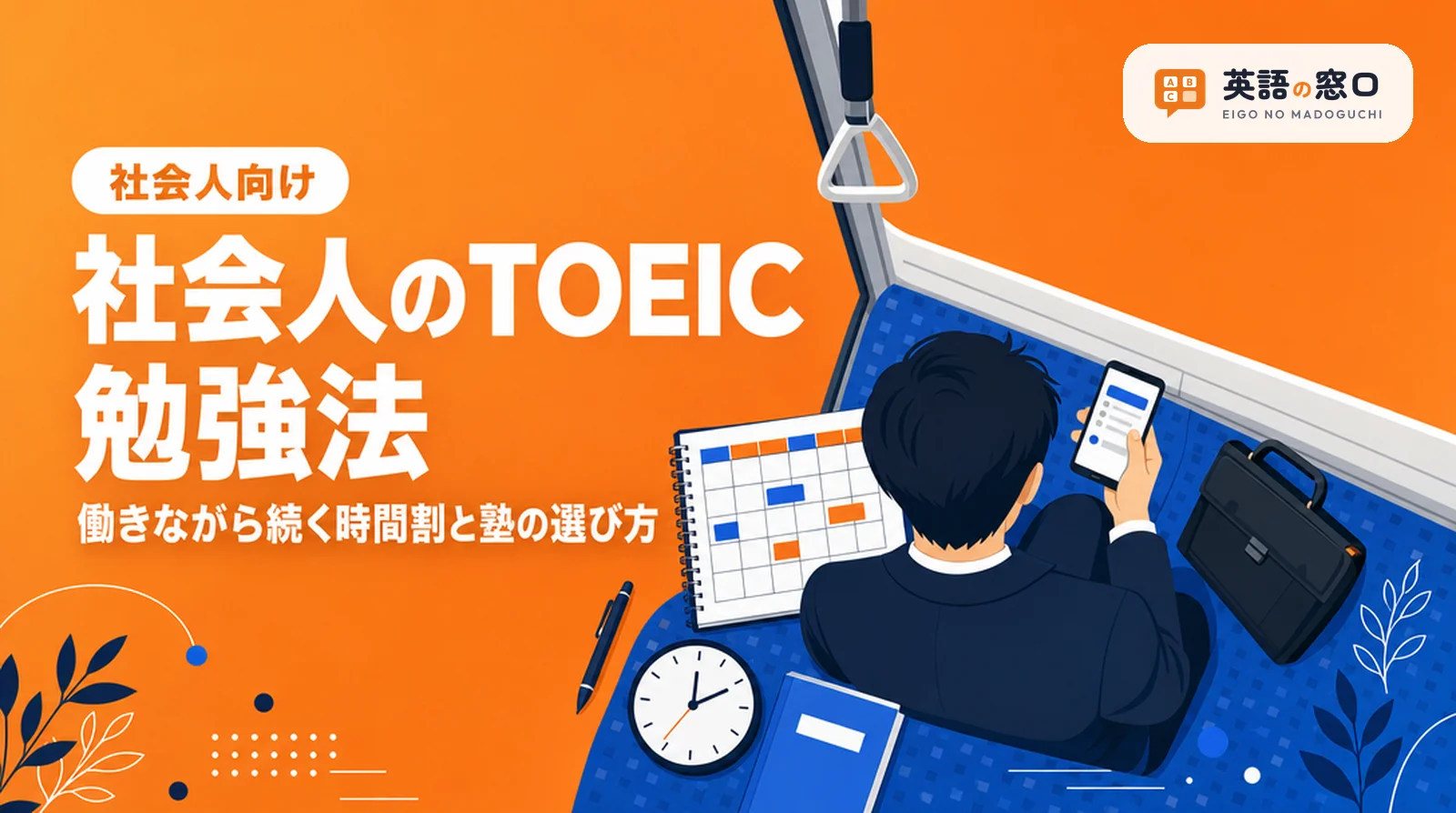 社会人のTOEIC勉強法|働きながら続く時間割と塾・スクールの選び方