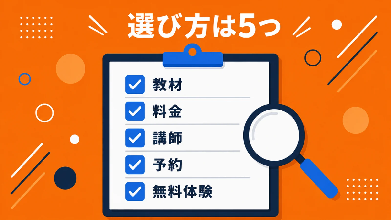 オンライン英会話の選び方5項目のチェックリスト