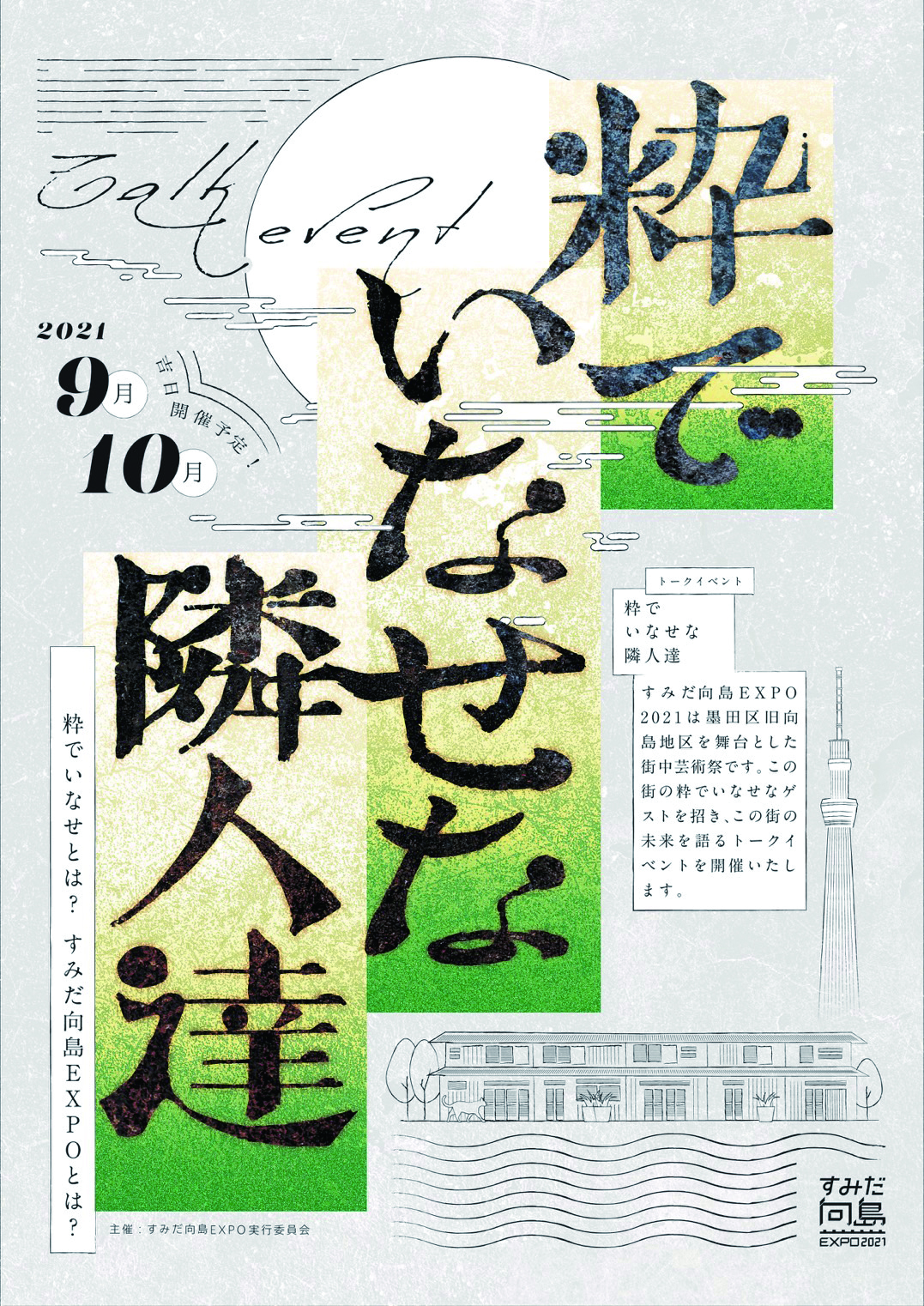 訳有　墨田区 202010 すみだ向島EXPO2021