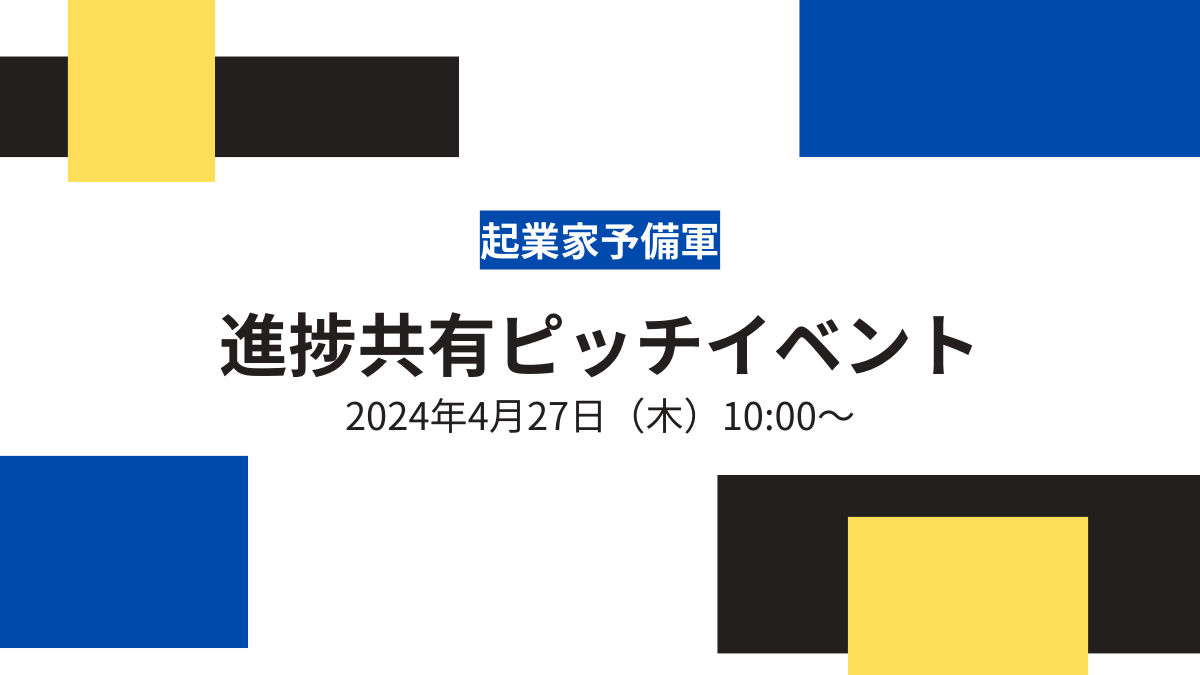 【起業家予備軍】ピッチイベント