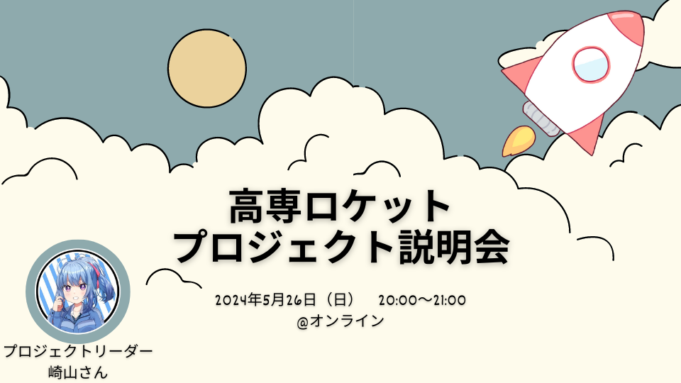 高専ロケットプロジェクトの説明会