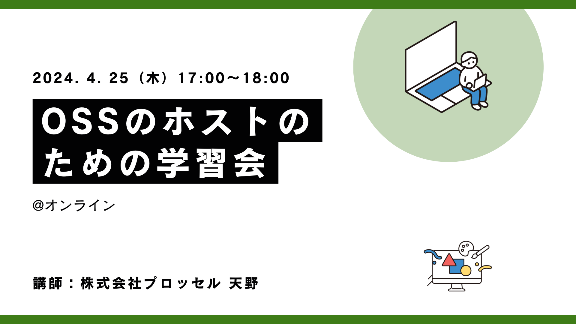 OSSのためのホストの学習会