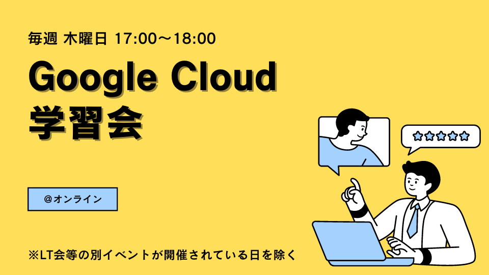 定期 Google Cloud 学習会