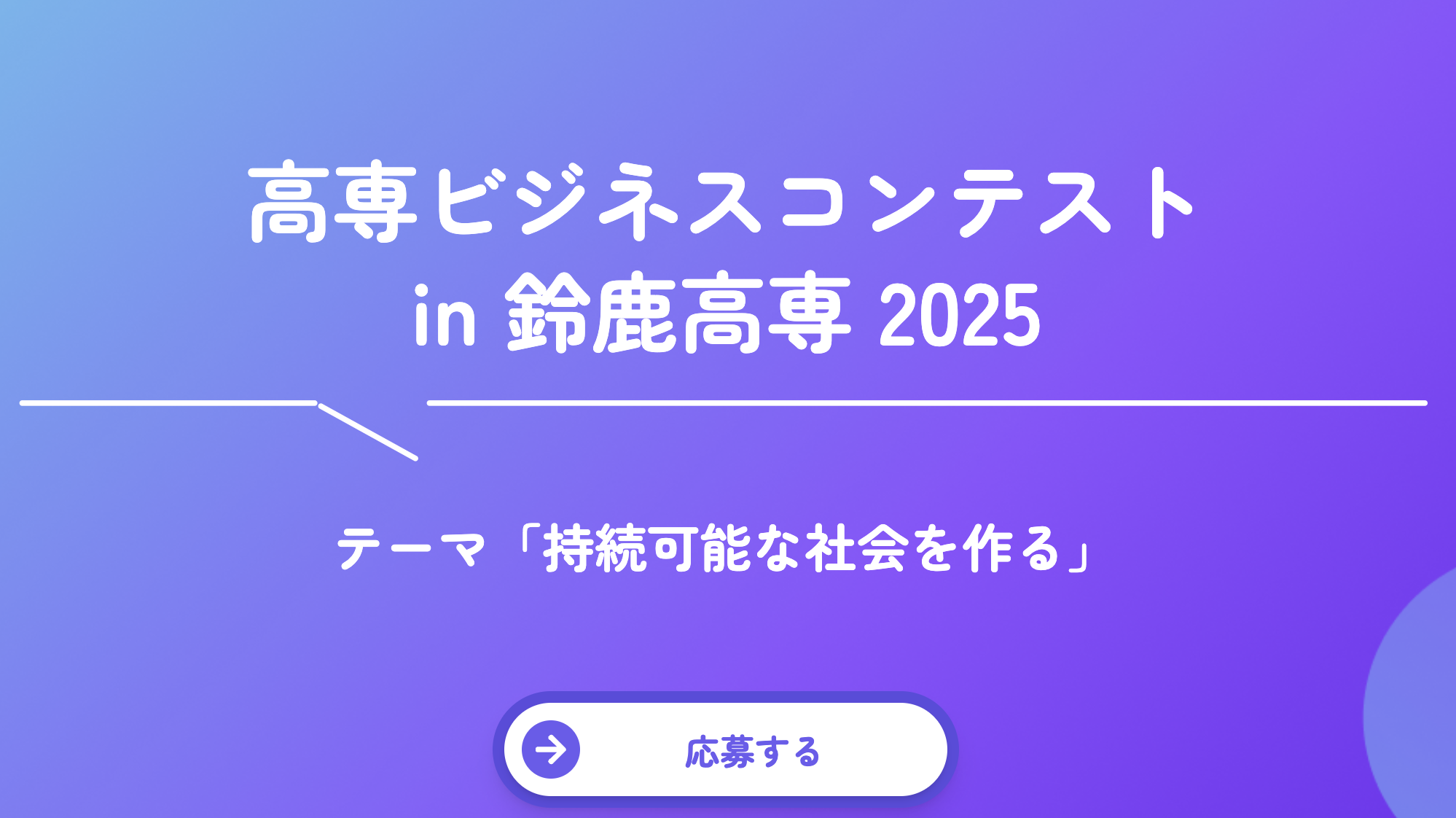 高専ビジネスコンテストin鈴鹿高専2025