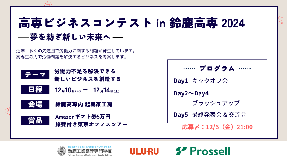 高専ビジネスコンテストin鈴鹿高専2024