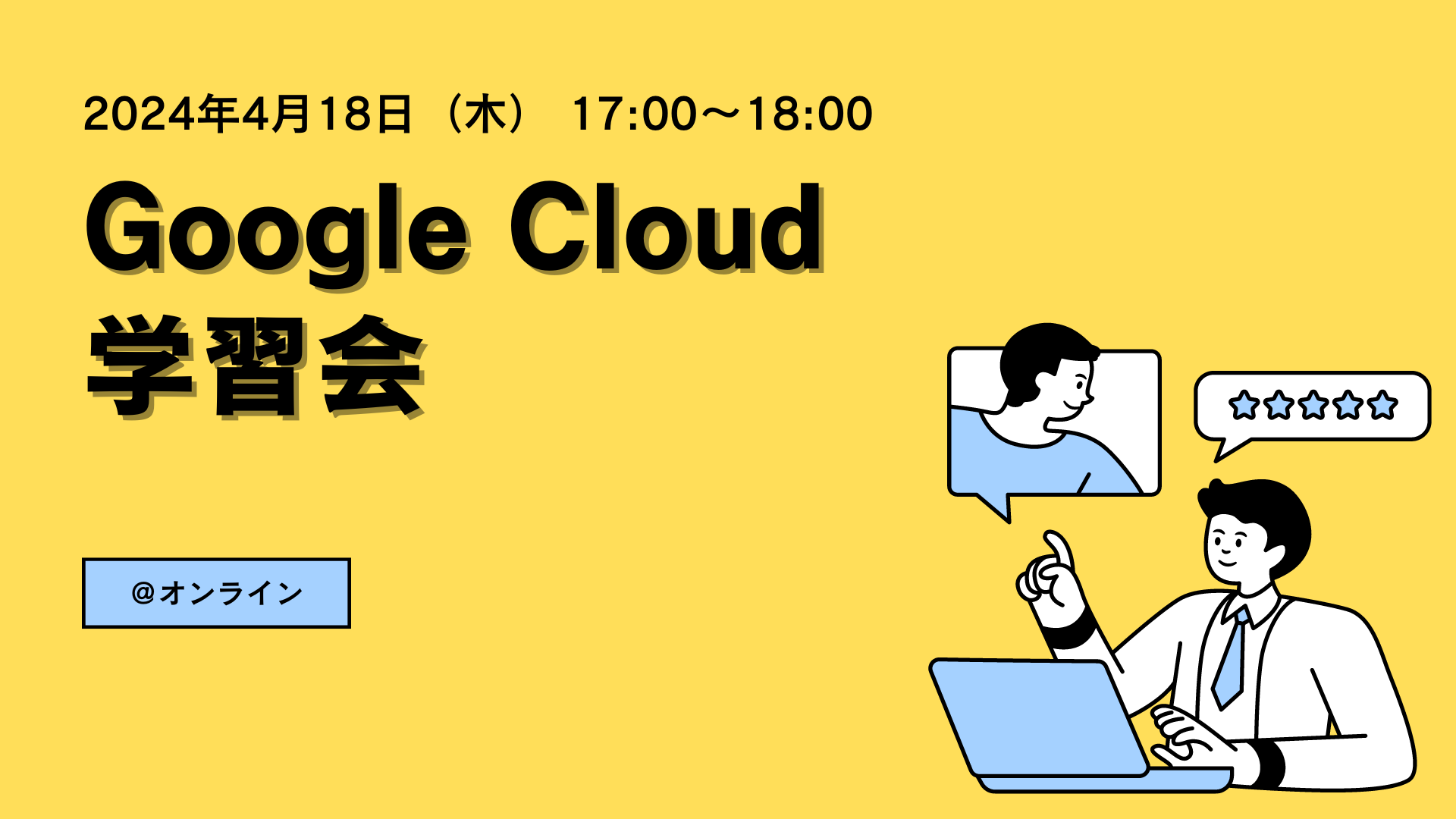 定期Google Cloud学習会