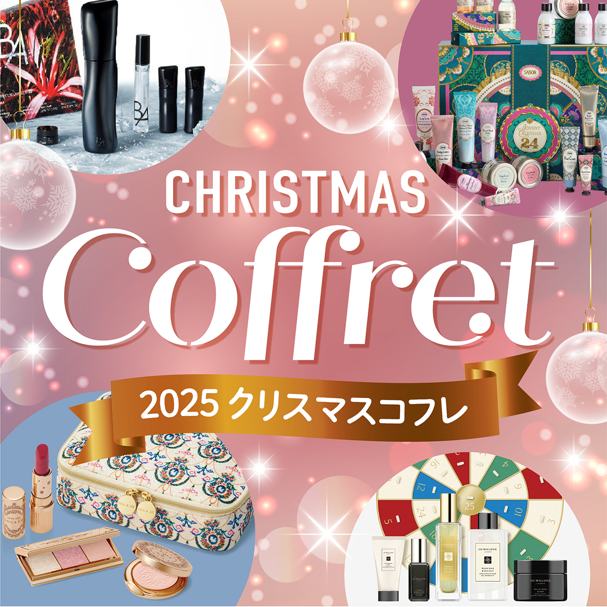 遠鉄百貨店 2025 クリスマスコフレ｜遠鉄百貨店｜デパコス・コスメ