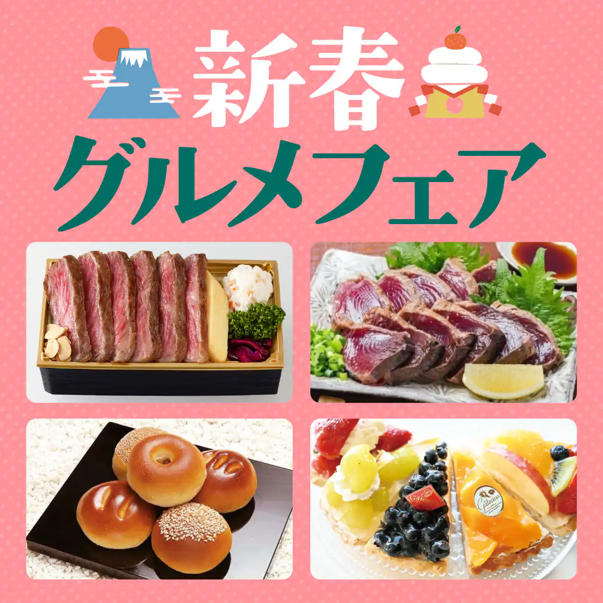 新春グルメフェア