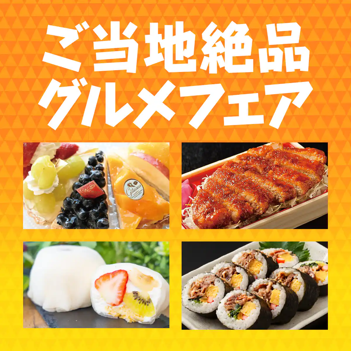 ご当地絶品グルメフェア