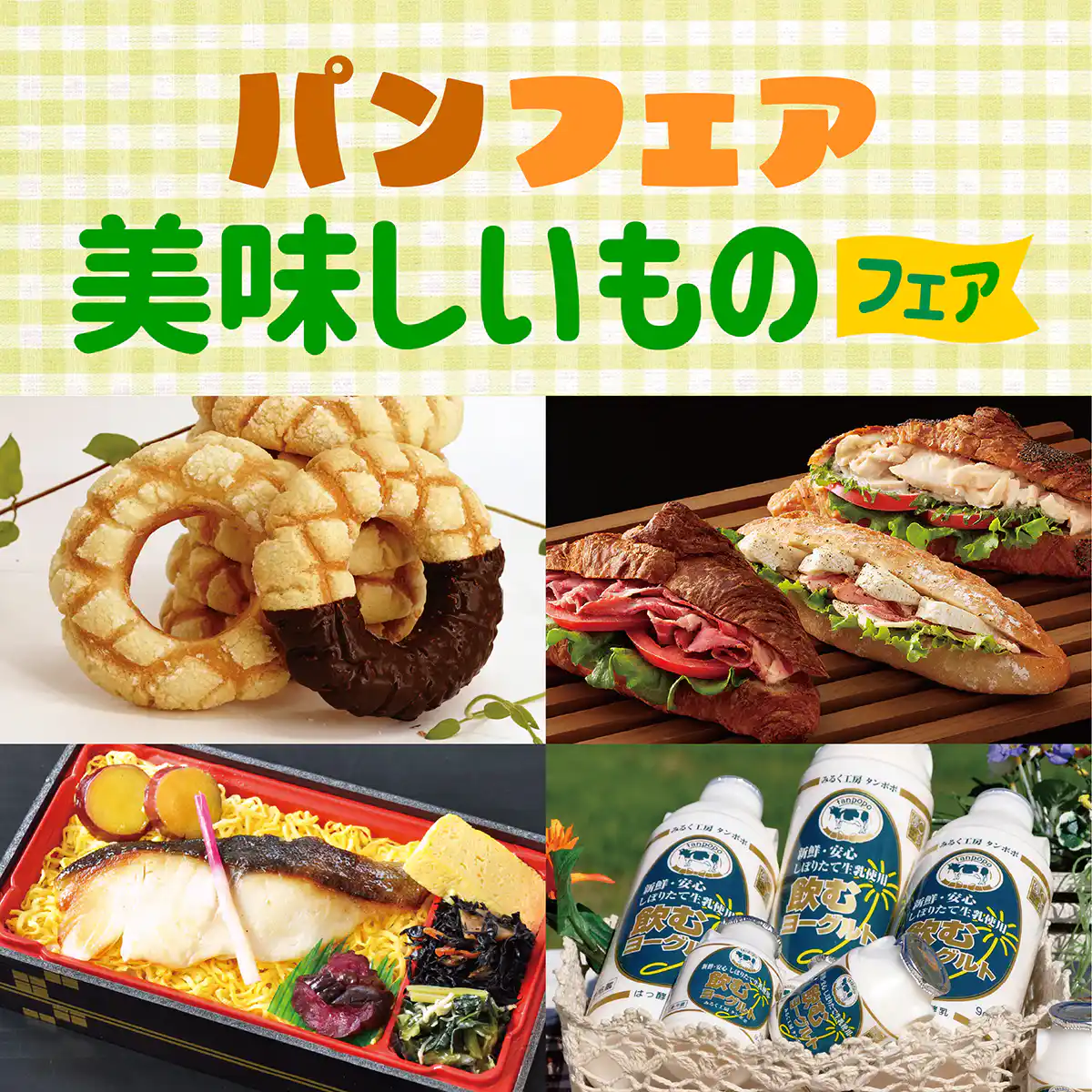 パンフェア・美味しいものフェア