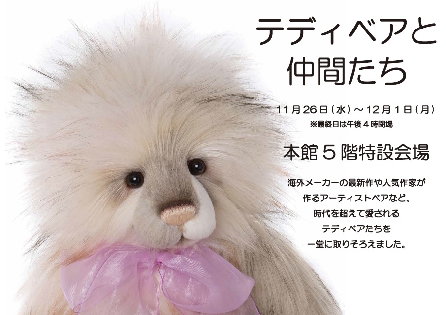 国内正規品 チャーリーベアーズ ソフィア 2025年 テディベア 美品 テディベアと仲間たち ｜ イベント情報 ｜ 遠鉄百貨店 - 静岡県浜松市