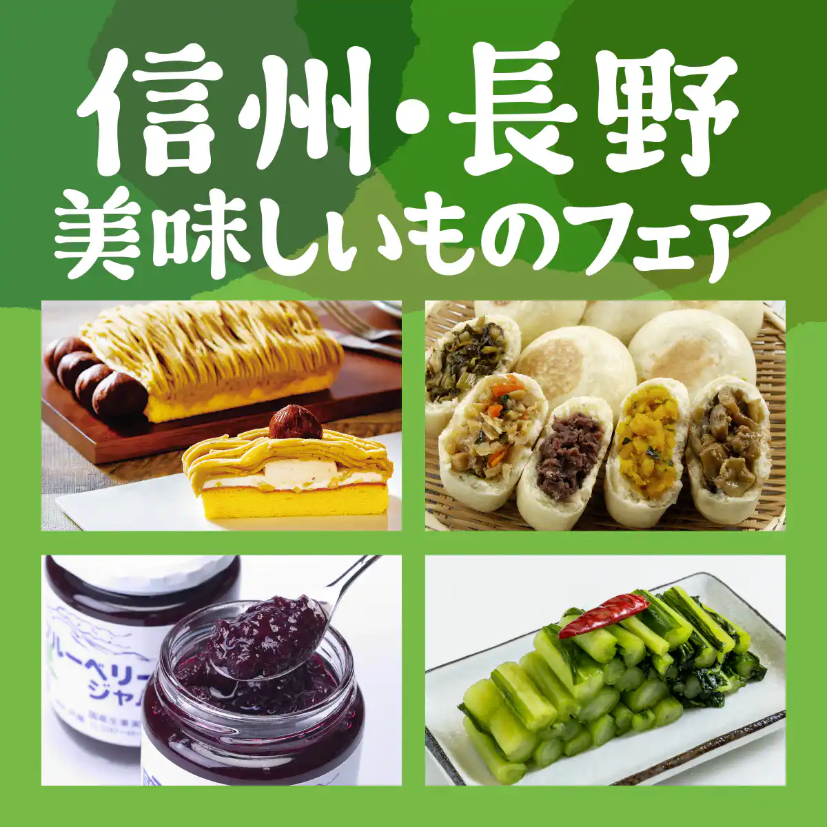 信州・長野美味しいものフェア