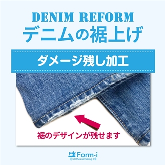 ミシン工房 ｜ 【デニムの裾上げ】裾残し加工／ダメージ残し