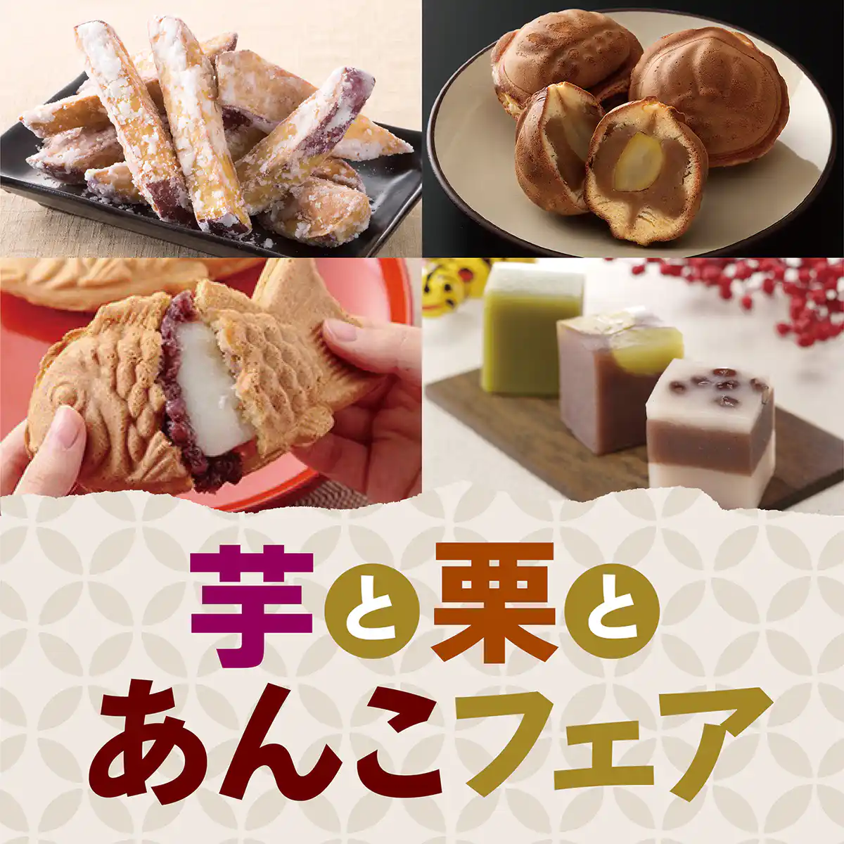 芋と栗とあんこフェア