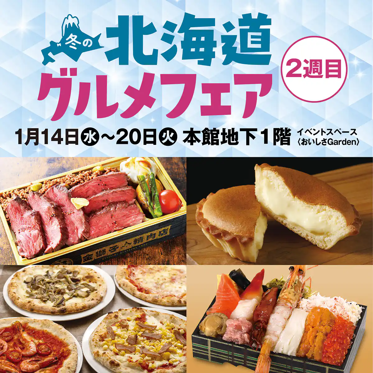 冬の北海道グルメフェア 2週目