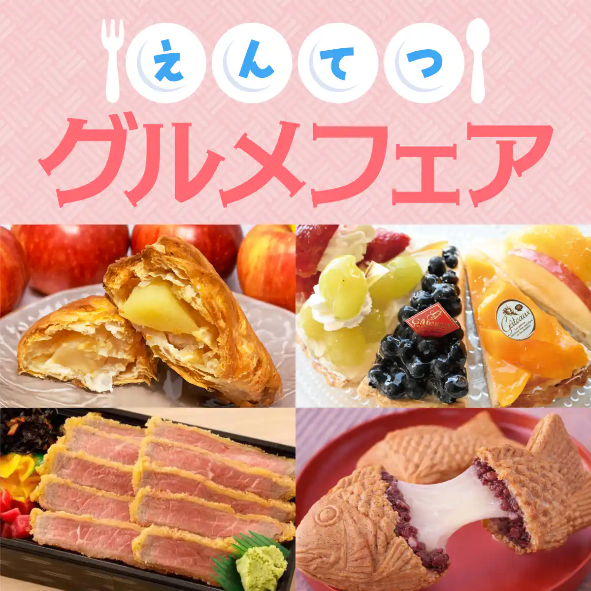 えんてつグルメフェア