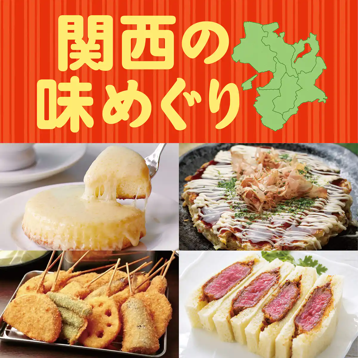関西の味めぐり