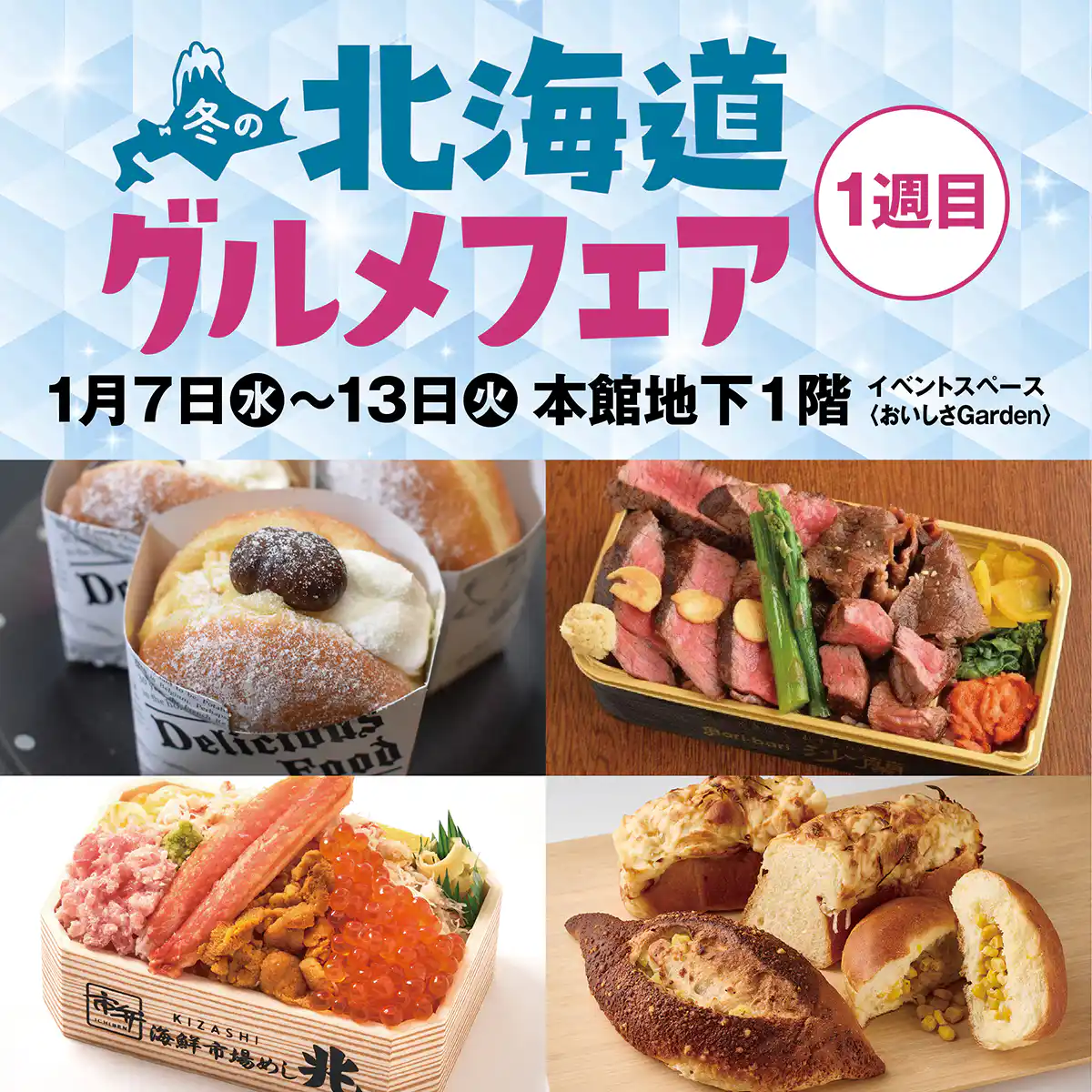 冬の北海道グルメフェア 1週目