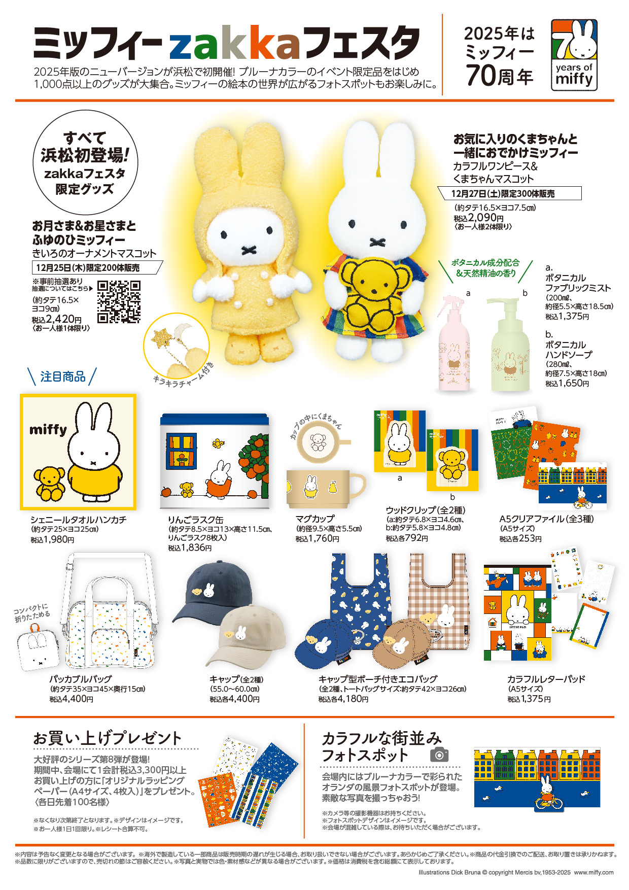 ミッフィー zakkaフェスタ