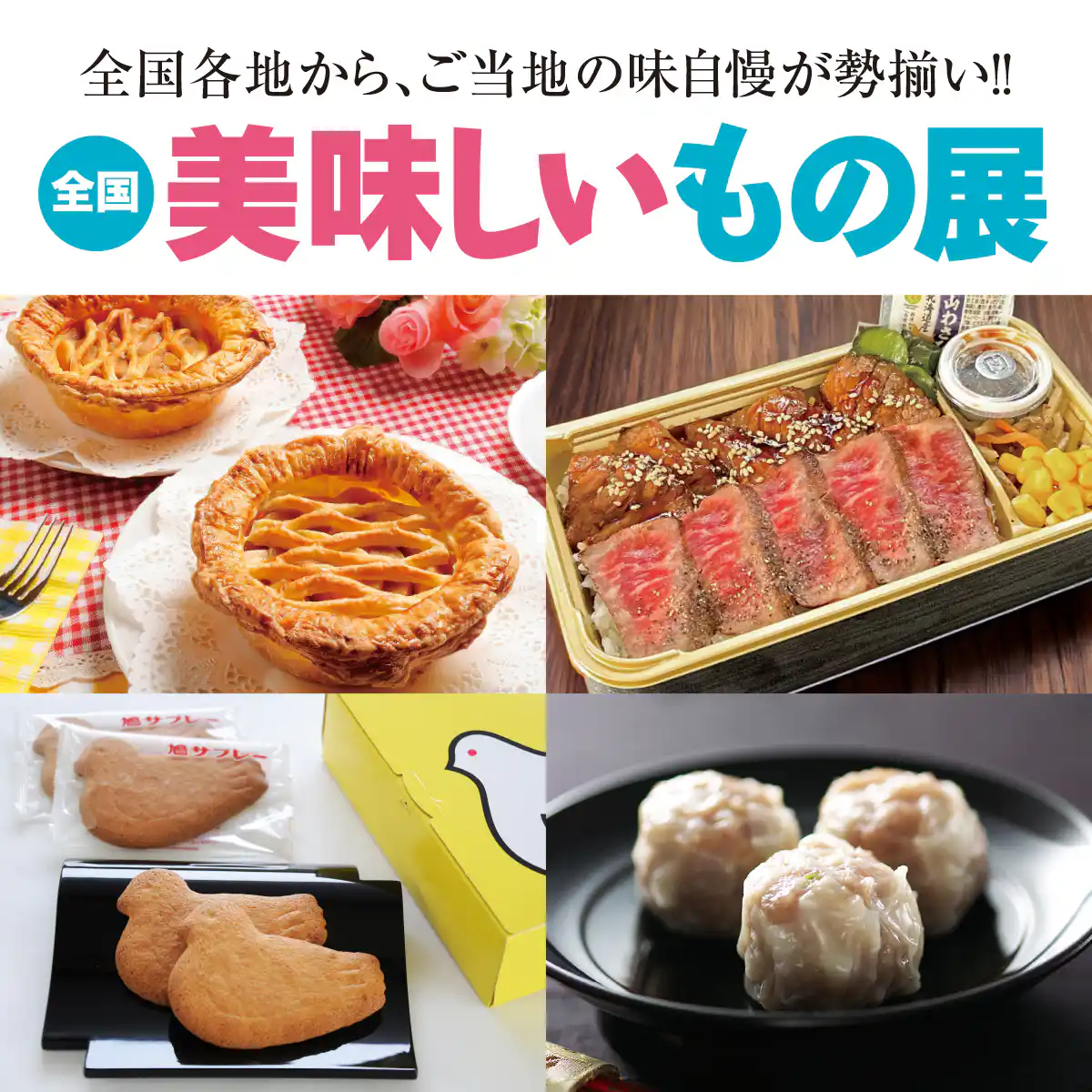 全国美味しいもの展 1週目