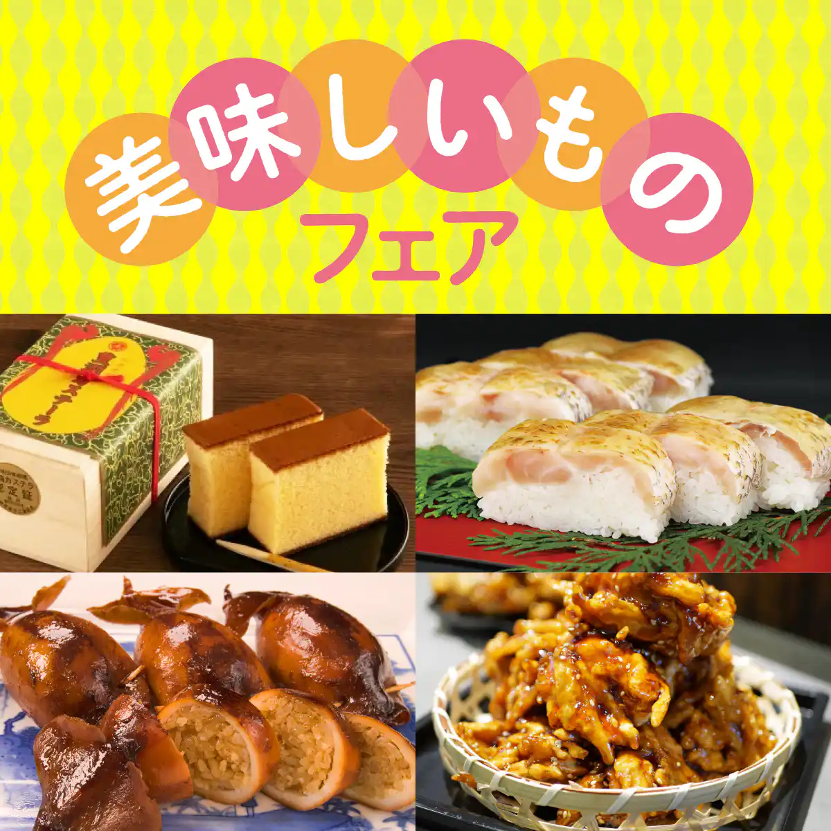 パンフェア・美味しいものフェア
