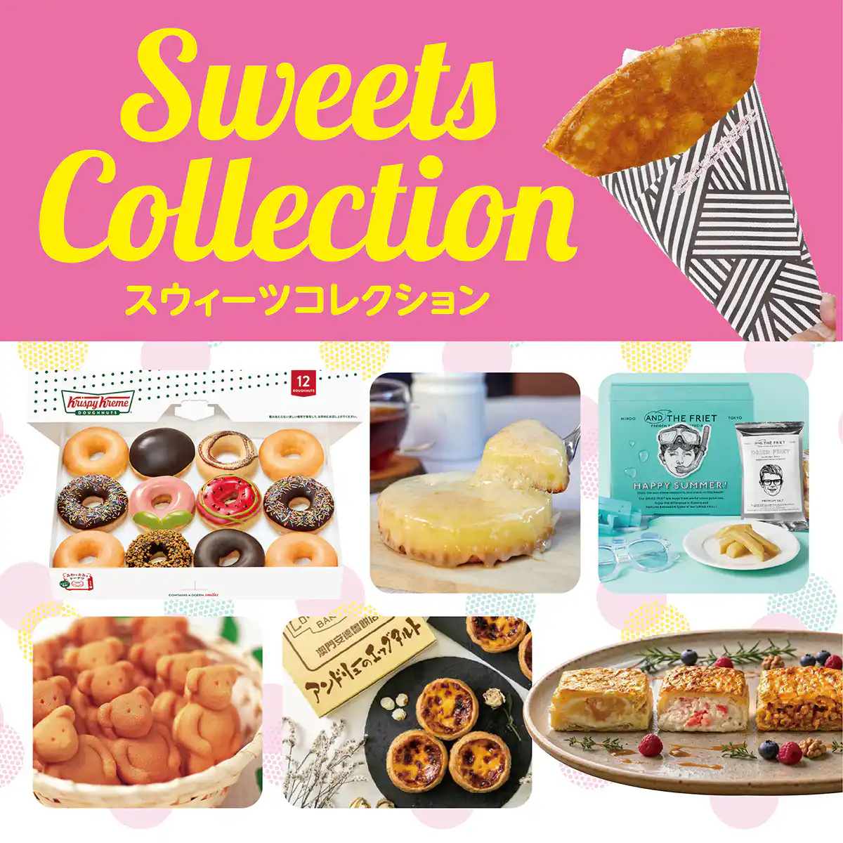 スウィーツコレクション