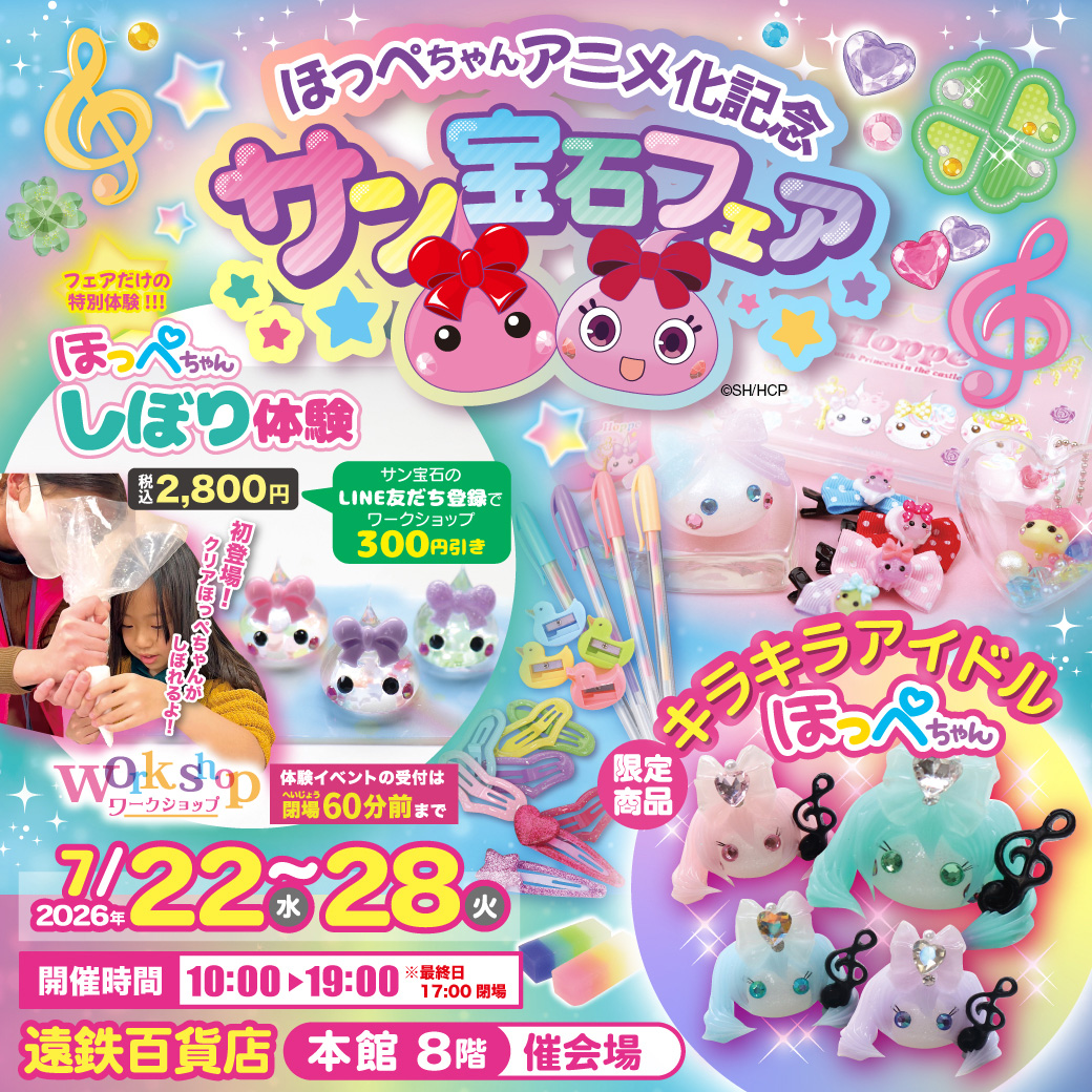 サン宝石フェア ｜ イベント情報 ｜ 遠鉄百貨店 - 静岡県浜松市の百貨店