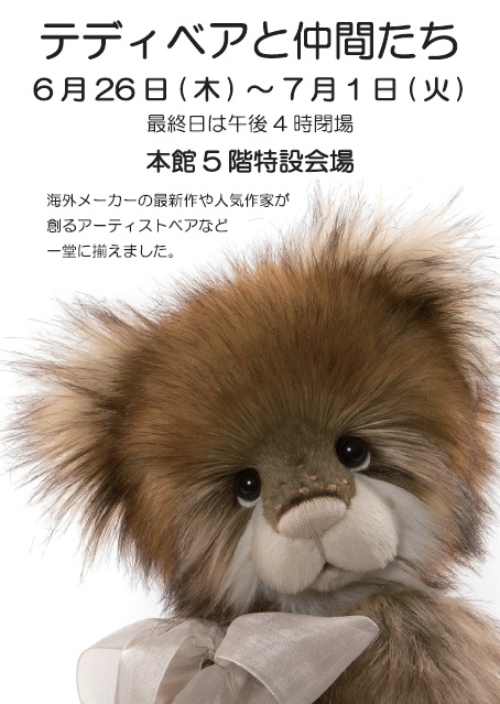 テディベアと仲間たち ｜ イベント情報 ｜ 遠鉄百貨店 - 静岡県浜松市