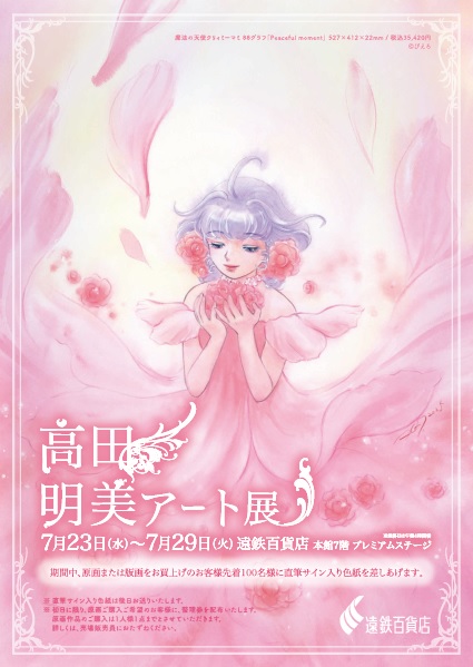 高田明美アート展 ｜ イベント情報 ｜ 遠鉄百貨店 - 静岡県浜松