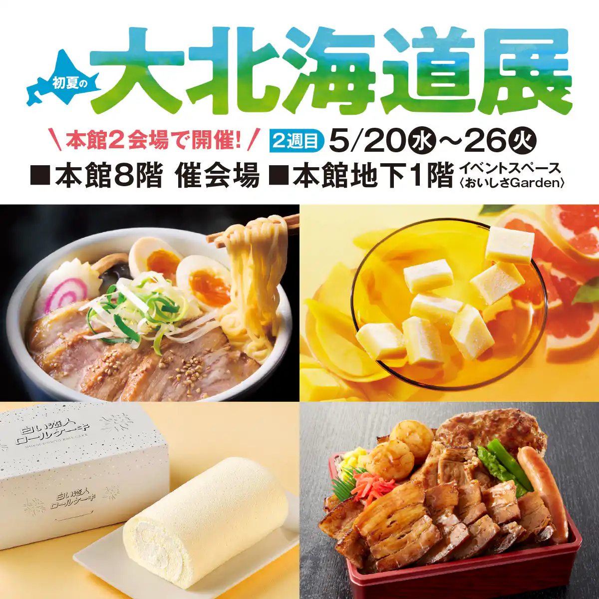初夏の大北海道展　2週目