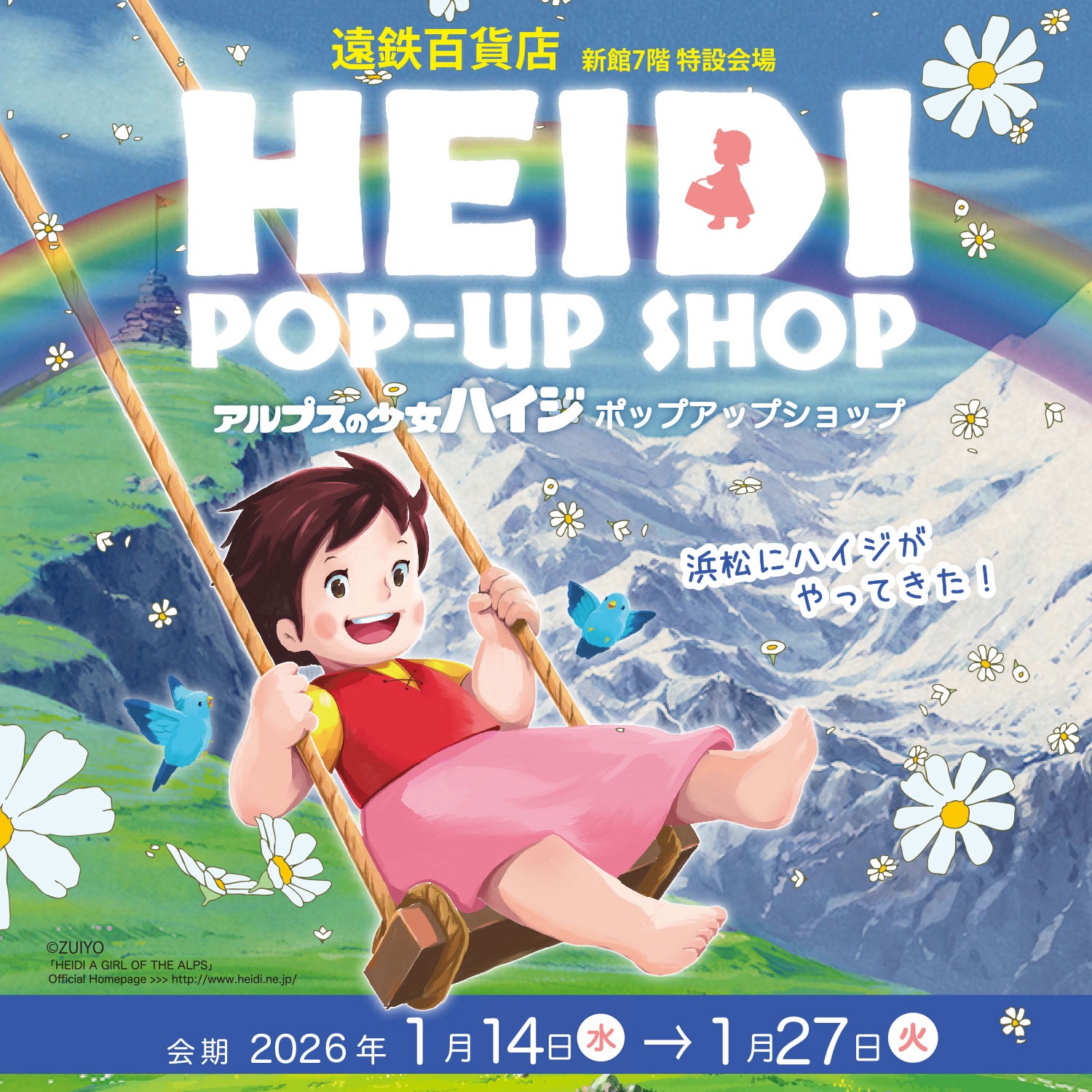 アルプスの少女ハイジ POP UP SHOP ｜ イベント情報 ｜ 遠鉄百貨店