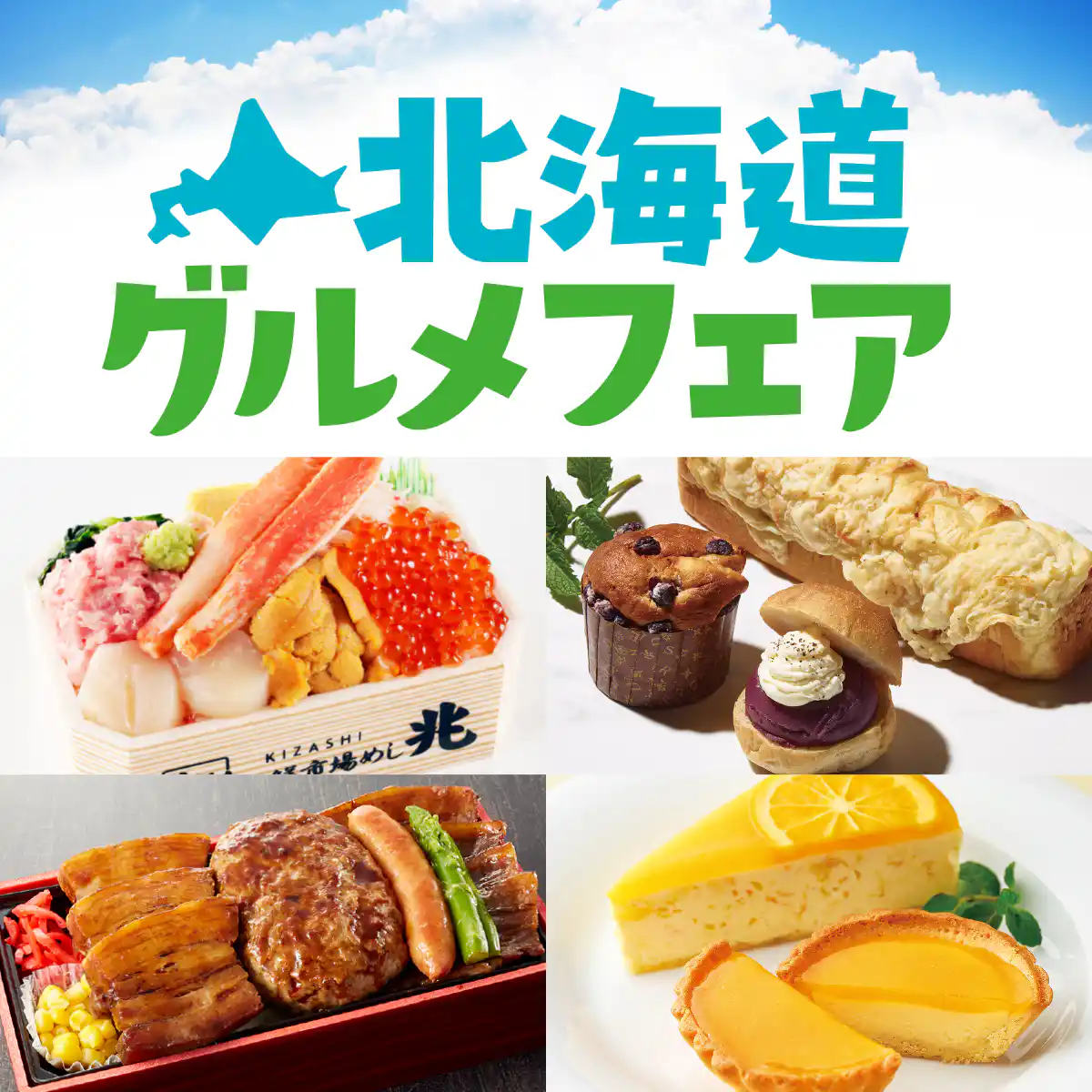 北海道グルメフェア