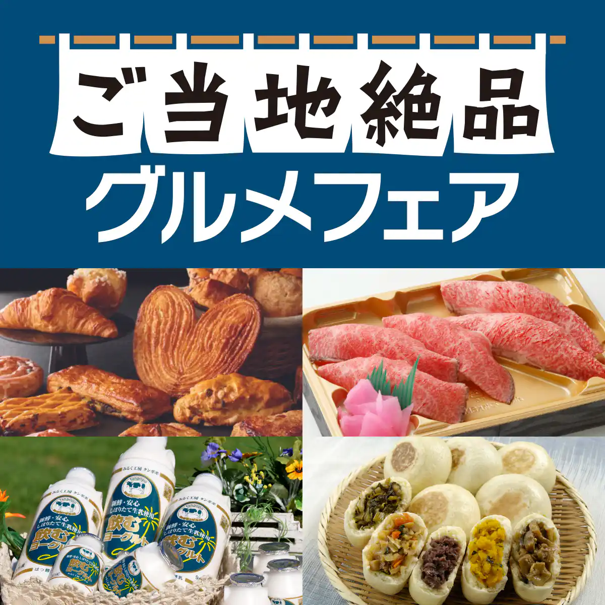 ご当地絶品グルメフェア