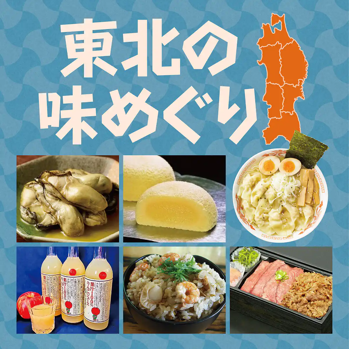 東北の味めぐり